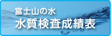 富士山の水 水質検査成績表