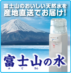 富士山の水