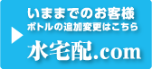 水宅配.comリンク