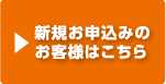 新規お申し込みはこちら