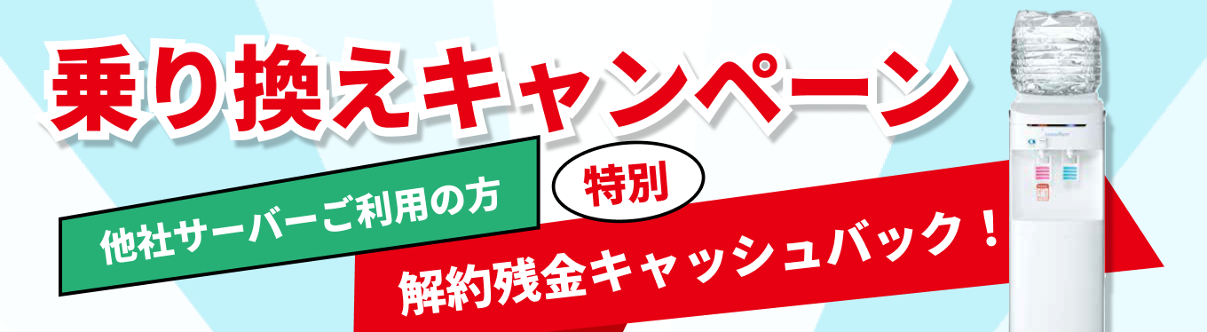 天然水プレゼント