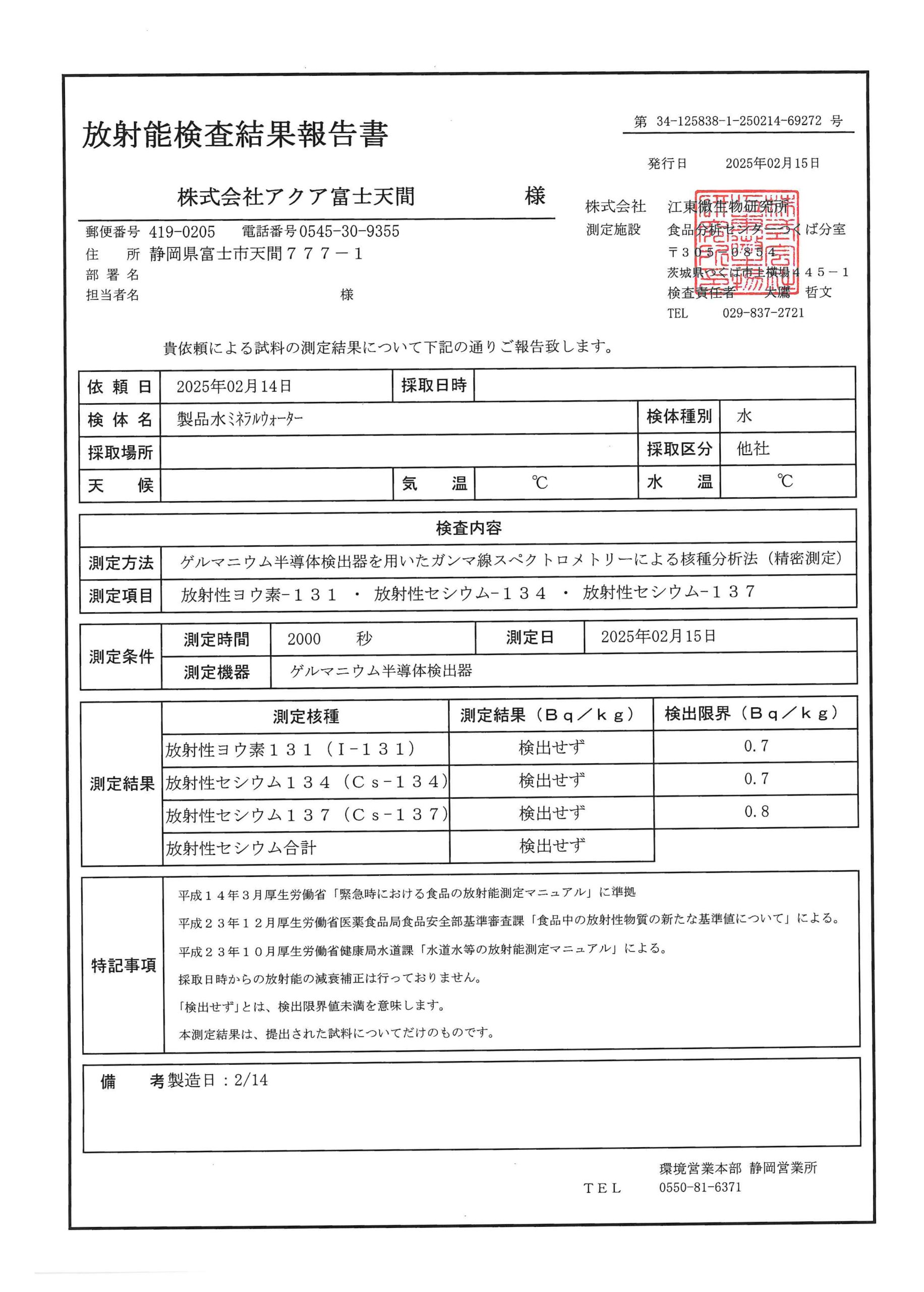 放射能検査成績表