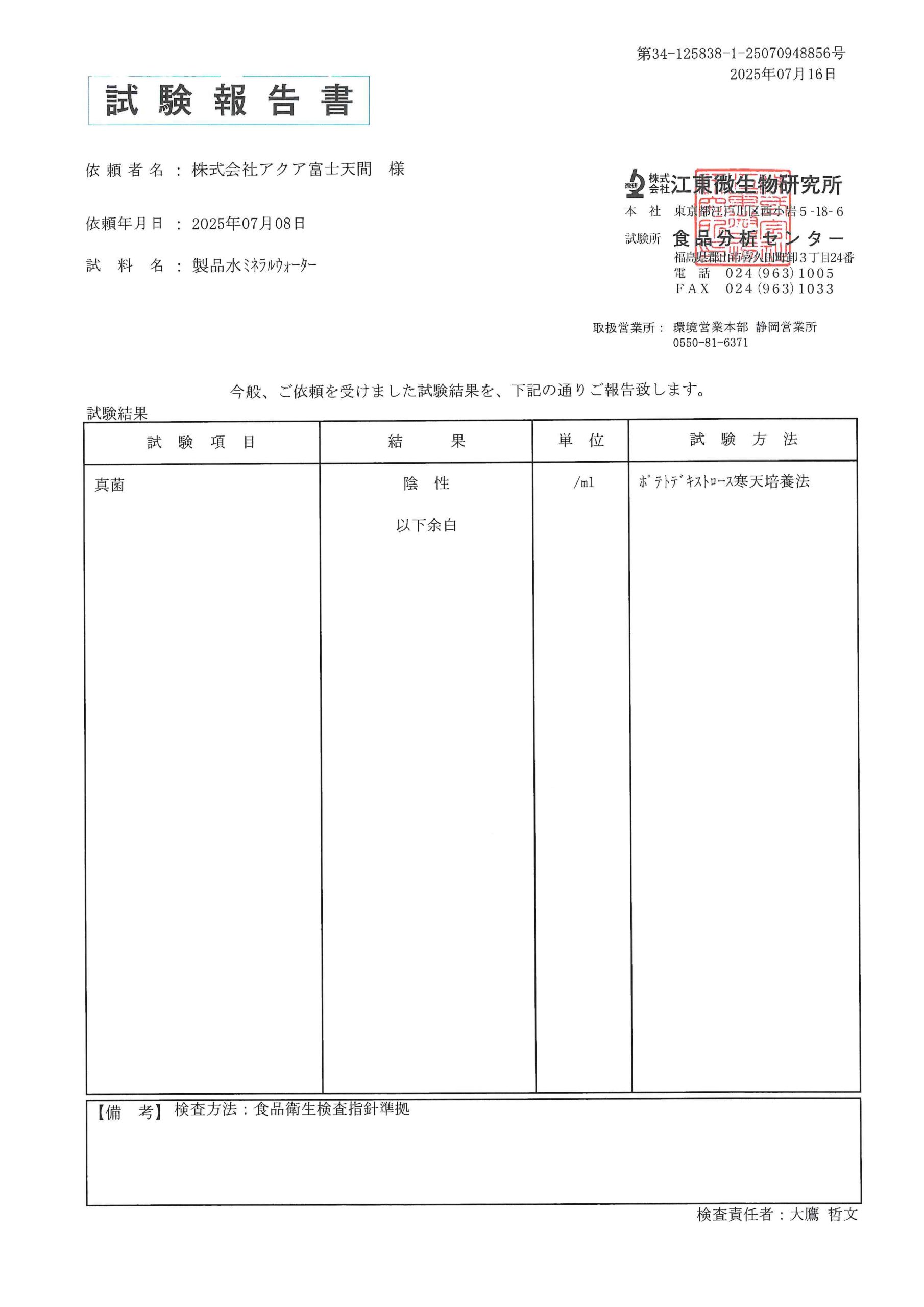 水質検査成績表