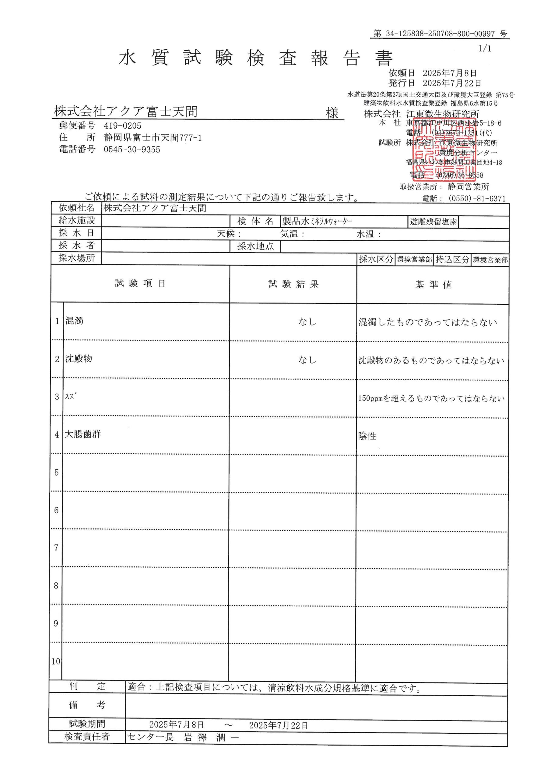 水質検査成績表